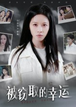 被窃取的幸运（45集）热门短剧分享