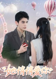 她悄悄爱你（46集）UC网盘在线看