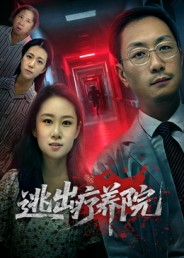 逃出疗养院（30集）小短剧抢先看