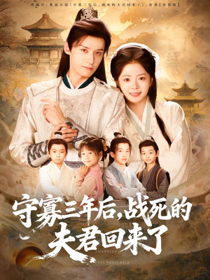 守寡三年后，战死的夫君回来了（80集）火爆短剧推荐