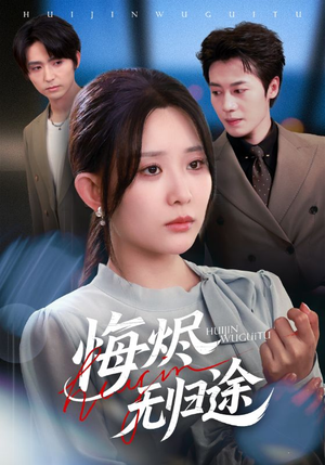 悔烬无归途（71集）精彩短剧又来了