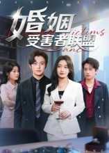 婚姻受害者联盟（41集）百度网盘在线看