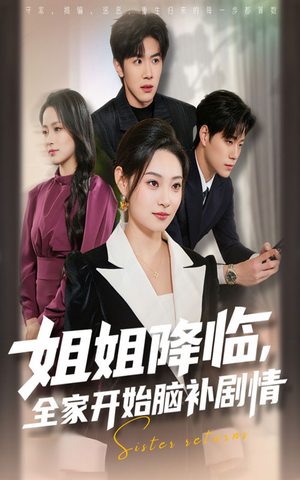 姐姐降临全家开始脑补剧情（53集）免费看短剧