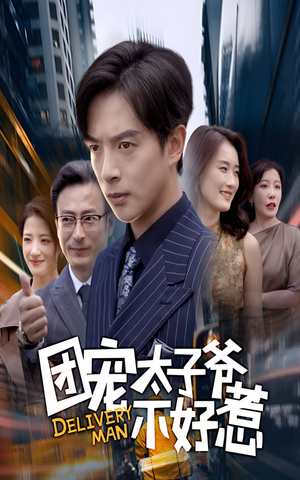 团宠太子爷不好惹（71集）免费热门短剧