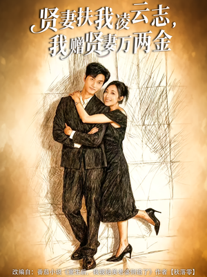 贤妻扶我凌云志，我赠贤妻万两金（80集）免费观看完整版
