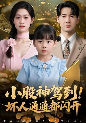 小股神驾到，坏人通通都闪开（50集）短剧全集大结局