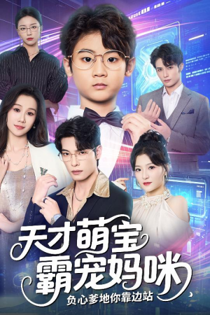 天才萌宝霸宠妈咪负心爹地你靠边站（60集）简直不要太好看