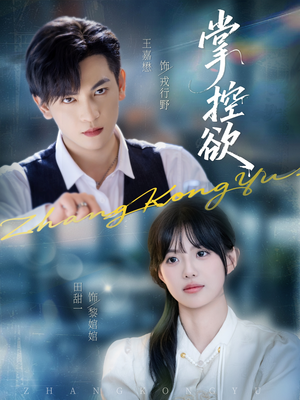 掌控欲（72集）越看越好看短剧