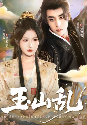 玉山乱(88集) 玉山乱(88集)精彩好看短剧