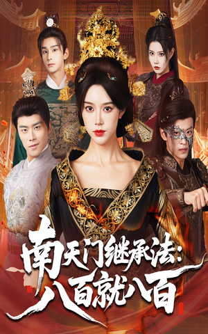 南天门继承法八百就八百（80集）集免费看短剧