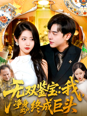 无双鉴宝我净身出户终成巨头（109集）热门短剧榜单