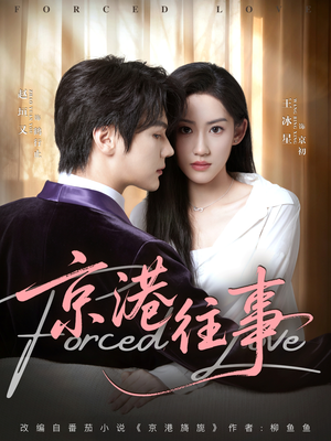 京港往事（80集）短剧