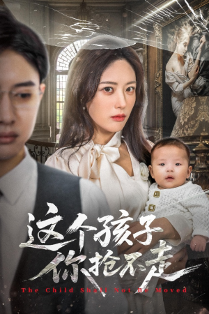 这个孩子你抢不走(45集) 这个孩子你抢不走(45集)全集下载