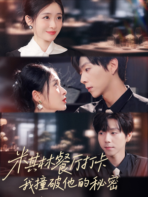 米其林餐厅打卡，我逮到了前夫的亲亲小蜜（56集）最热短剧推荐