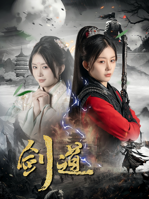 剑道（60集）熬夜追短剧