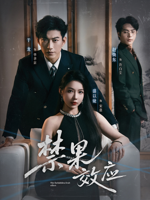 禁果效应（57集）短剧中追到爽