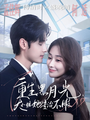 重生黑月光，大小姐她专治不服（80集）推荐热门短剧