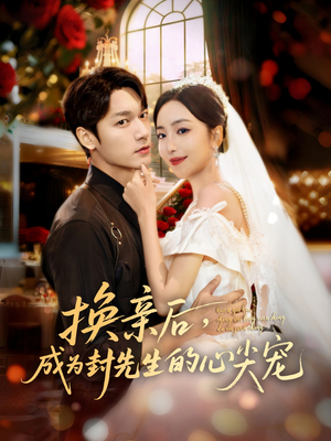 换亲后，成为封先生的心尖宠（60集）在哪个平台看