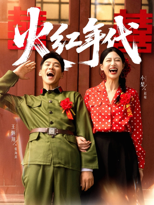 火红年代(52集) 火红年代(52集)免费看全集