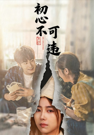 初心不可违（62集）超爽短剧推荐