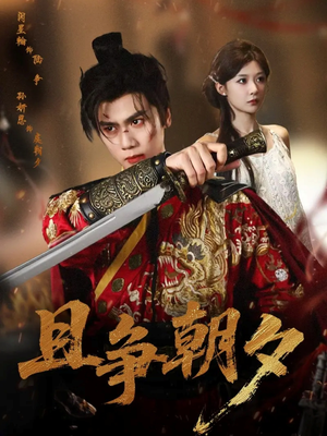 且争朝夕（58集）高分佳作免费看