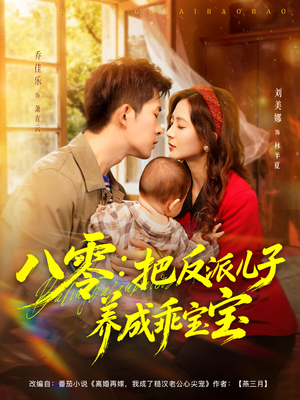 八零:把反派儿子养成乖宝宝(80集) 八零:把反派儿子养成乖宝宝(80集)精彩短剧下载