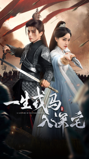 一生戎马入深宅（82集）评价怎么样
