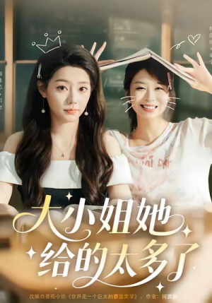 大小姐她给的太多了（60集）短视频追剧推荐