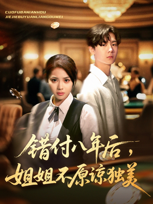 错付八年后，姐姐不原谅独美（37集）短剧完整版免费