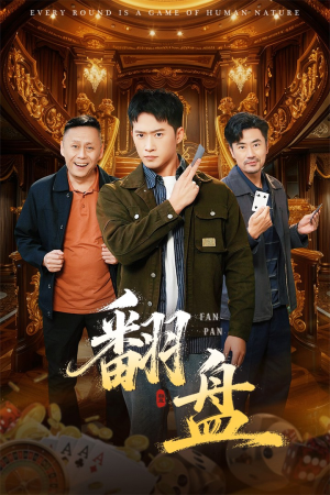 翻盘&刃（64集）免费全集短剧