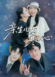 亲生儿女寒人心（40集）我全都看完了