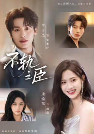 不轨之臣（76集）分享好看的短剧