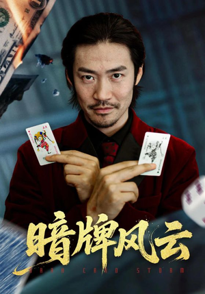 暗牌风云（60集）短剧热播中