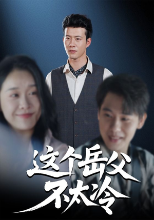 这个岳父不太冷(30集) 这个岳父不太冷(30集)在哪看是免费的