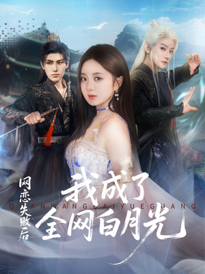 网恋失败后我成了全网白月光（60集）古装热门短剧