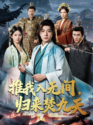 推我入无间归来焚九天（50集）最火爆短剧