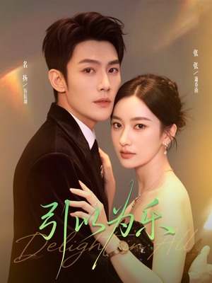 引以为乐（78集）推荐热门短剧