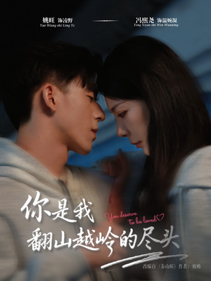 你是我翻山越岭的尽头（66集）热播短剧排行榜