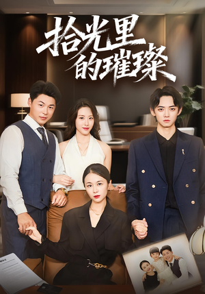 拾光里的璀璨（75集）短剧全集完整版