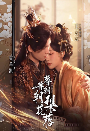 暮暮朝朝梨花落(99集)) 暮暮朝朝梨花落(99集))最热短剧抢先看