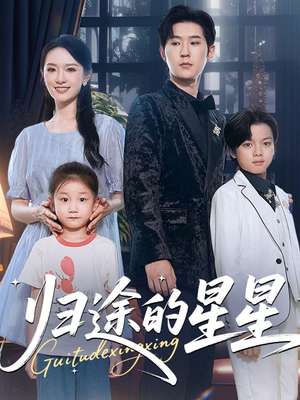 归途的星星(100集) 归途的星星(100集)最近很火的短剧