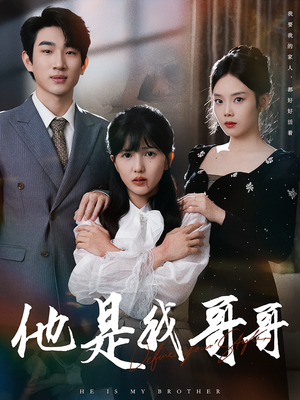他是我哥哥（64集）红果免费看短剧