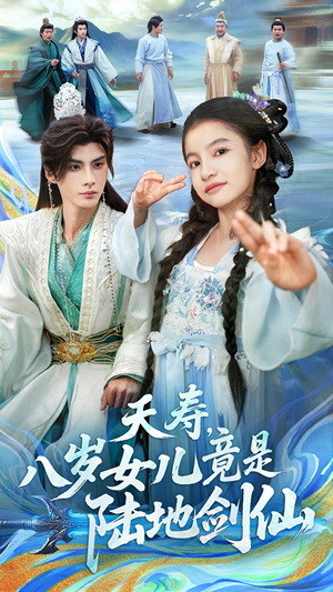 夭寿，八岁女儿竟是陆地剑仙（57集）让你一口气看完