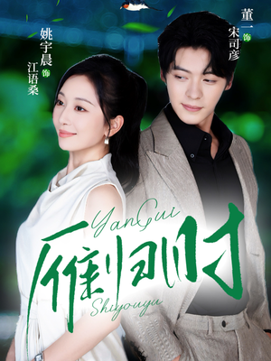 雁归时（70集）看到大结局