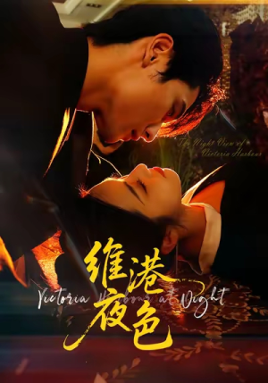 维港夜色（106集）真的太精彩了