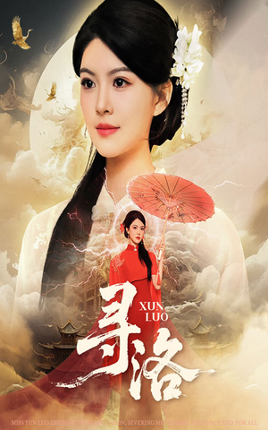 寻洛（60集）精彩热门短剧