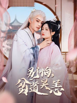 别怕，贫道吴恙（60集）短视频追剧推荐