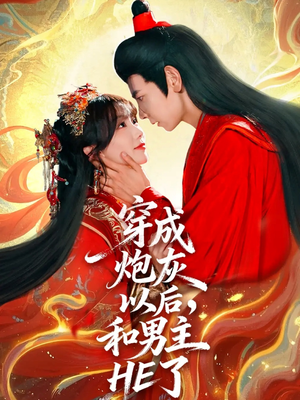 穿成炮灰以后,和男主HE了(70集) 穿成炮灰以后,和男主HE了(70集)独家内容免费看