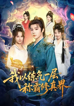 我以练气一层称霸修真界（68集）最新短剧抢先看