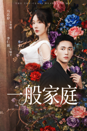 一般家庭（46集）每天短剧分享